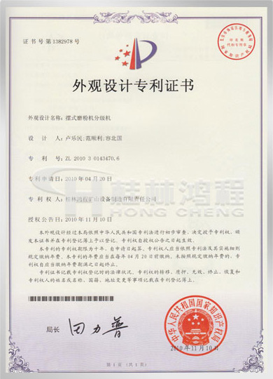 擺式磨粉機(jī)分級(jí)機(jī)獲取外觀設(shè)計(jì)專利證書(shū)
