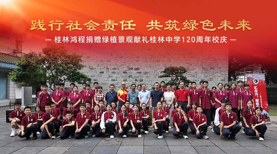 踐行社會責(zé)任 共筑綠色未來|桂林鴻程捐贈綠植景觀獻禮桂林中學(xué)120周年校慶