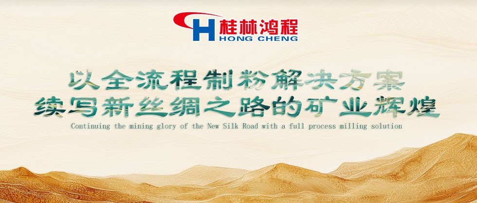 以全流程制粉解決方案 續寫新絲綢之路的礦業輝煌