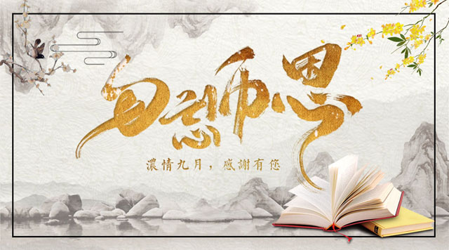 桂林鴻程敬獻教師節，感謝師恩！