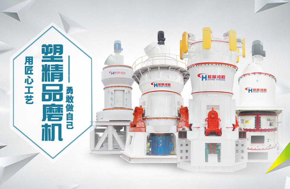 桂林鴻程磨粉機(jī)匠心品質(zhì)，勇敢做自己！