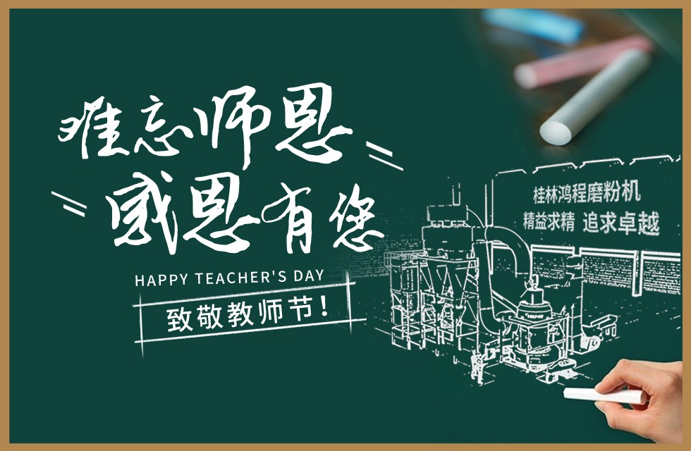 桂林鴻程敬獻教師節祝每一位教育工作者節日快樂！