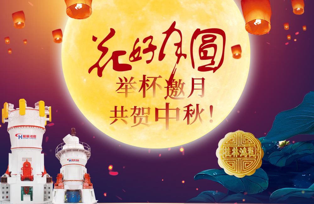 桂林鴻程與您共賀佳節，祝大家：中秋快樂！