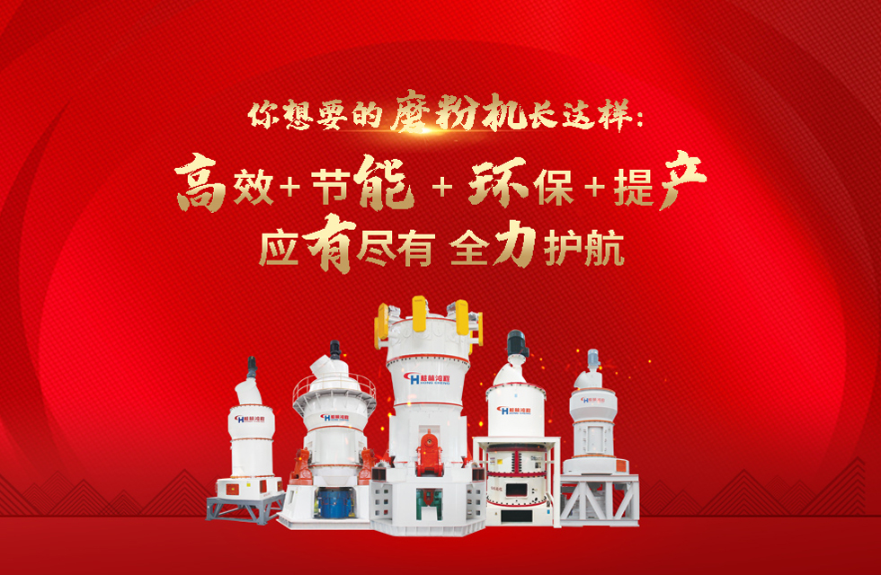 桂林鴻程磨粉機，以實力智造新未來！