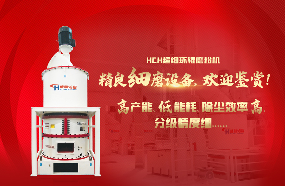 桂林鴻程磨粉機，以實力智造新未來！