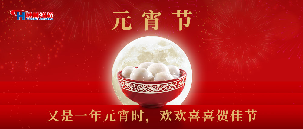 又是一年元宵時，桂林鴻程祝大家：幸福安康，元宵快樂！
