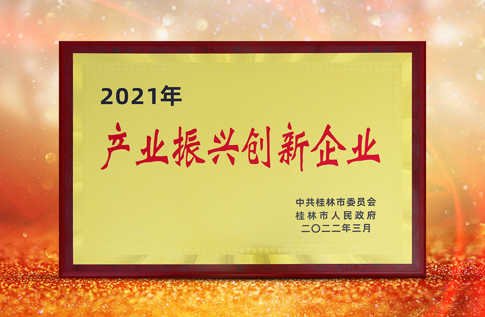 實(shí)力彰顯！全市工業(yè)振興大會(huì)召開，桂林鴻程斬獲多項(xiàng)榮譽(yù)